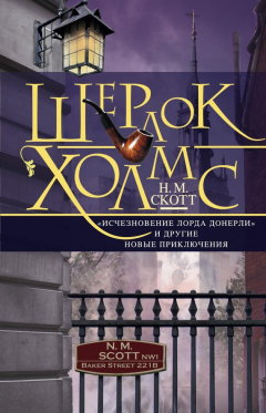 Книга Шерлок Холмс. «Исчезновение лорда Донерли» и другие новые приключения на ReadRate.com книга Шерлок Холмс. «Исчезновение лорда Донерли» и другие новые приключения