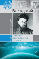 книга Вернадский