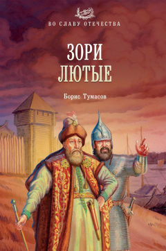 Книга Зори лютые на ReadRate.com книга Зори лютые
