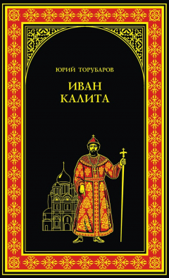 Книга Иван Калита на ReadRate.com книга Иван Калита