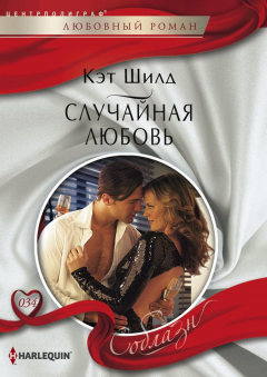 Книга Случайная любовь на ReadRate.com книга Случайная любовь
