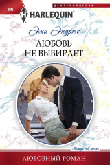 Книга Любовь не выбирает на ReadRate.com книга Любовь не выбирает
