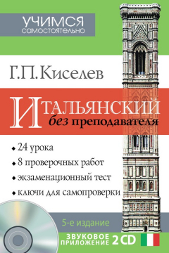 Книга Итальянский без преподавателя на ReadRate.com книга Итальянский без преподавателя