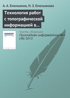 Книга Технология работ с топографической информацией в имитационных моделях Actor Pilgrim на ReadRate.com книга Технология работ с топографической информацией в имитационных моделях Actor Pilgrim