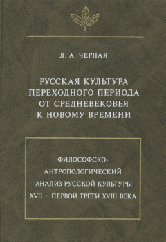 Книга Русская культура переходного периода от Средневековья к Новому времени на ReadRate.com книга Русская культура переходного периода от Средневековья к Новому времени