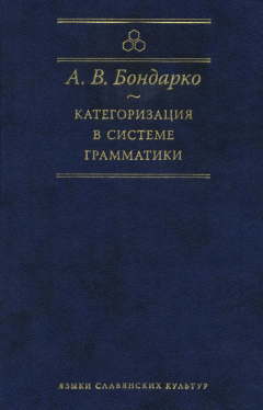 Книга Категоризация в системе грамматики на ReadRate.com книга Категоризация в системе грамматики