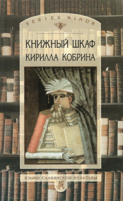 Книга Книжный шкаф Кирилла Кобрина на ReadRate.com книга Книжный шкаф Кирилла Кобрина