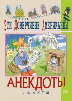 Книга Эти доверчивые американцы. Анекдоты и факты на ReadRate.com книга Эти доверчивые американцы. Анекдоты и факты