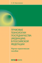 книга Правовые технологии посредничества (медиации) в Российской Федерации: научно-практическое пособие