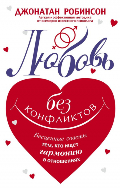 Книга Любовь без конфликтов. Бесценные советы тем, кто ищет гармонию в отношениях на ReadRate.com книга Любовь без конфликтов. Бесценные советы тем, кто ищет гармонию в отношениях