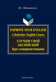 Книга Improve your English. A Refresher English Course / Улучши свой английский. Курс усовершенствования на ReadRate.com книга Improve your English. A Refresher English Course / Улучши свой английский. Курс усовершенствования