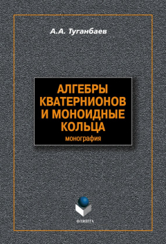 Книга Алгебры кватернионов и моноидные кольца на ReadRate.com книга Алгебры кватернионов и моноидные кольца