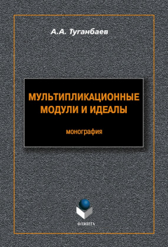 Книга Мультипликационные модули и идеалы на ReadRate.com книга Мультипликационные модули и идеалы