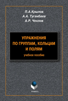 Книга Упражнения по группам, кольцам и полям: учебное пособие на ReadRate.com книга Упражнения по группам, кольцам и полям: учебное пособие