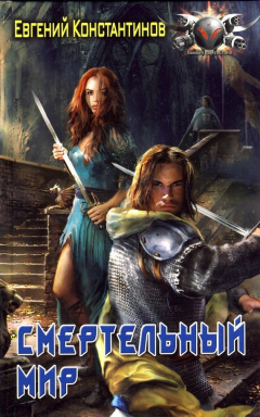 Книга Смертельный мир на ReadRate.com книга Смертельный мир