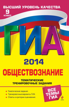 Книга ГИА 2014. Обществознание. Тематические тренировочные задания. 9 класс на ReadRate.com книга ГИА 2014. Обществознание. Тематические тренировочные задания. 9 класс