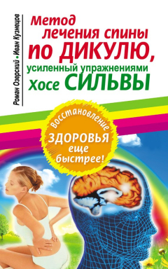 Книга Метод лечения спины по Дикулю, усиленный упражнениями Хосе Сильвы на ReadRate.com книга Метод лечения спины по Дикулю, усиленный упражнениями Хосе Сильвы