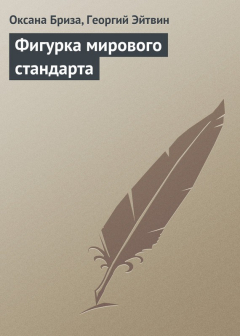 Книга Фигурка мирового стандарта на ReadRate.com книга Фигурка мирового стандарта