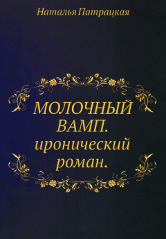 Книга Молочный вамп на ReadRate.com книга Молочный вамп