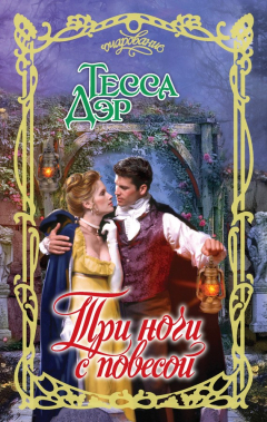 Книга Три ночи с повесой на ReadRate.com книга Три ночи с повесой