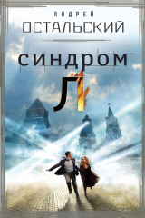 книга Синдром Л