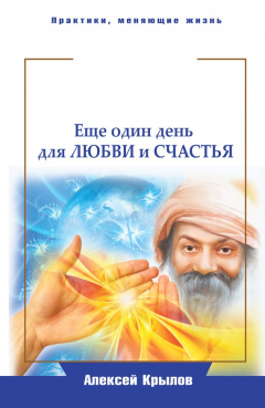 Книга Мудрость Ошо. Еще один день для любви и счастья на ReadRate.com книга Мудрость Ошо. Еще один день для любви и счастья