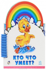 книга Кто что умеет?