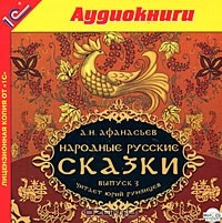 Книга Народные русские сказки. Выпуск 3 (в исполнении Ю. Румянцева) на ReadRate.com книга Народные русские сказки. Выпуск 3 (в исполнении Ю. Румянцева)