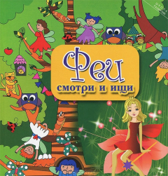 Книга Феи. Смотри и ищи на ReadRate.com книга Феи. Смотри и ищи