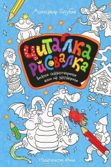 книга Читалка рисовалка. Веселое сказкотворение всем на заглядение