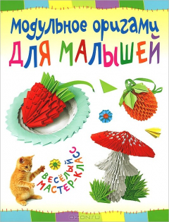 Книга Модульное оригами для малышей на ReadRate.com книга Модульное оригами для малышей
