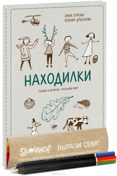 Книга Находилки. Гуляем и играем — познаем мир (+ карандаши) на ReadRate.com книга Находилки. Гуляем и играем — познаем мир (+ карандаши)