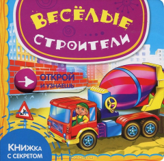 Книга Веселые строители на ReadRate.com книга Веселые строители