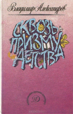 Книга Сквозь призму детства на ReadRate.com книга Сквозь призму детства
