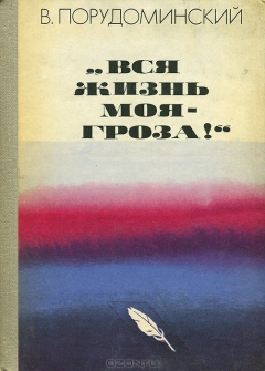 Книга "Вся жизнь моя - гроза!" на ReadRate.com книга "Вся жизнь моя - гроза!"
