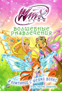 Книга Клуб Winx. Волшебные развлечения. В компании с феями Винкс. Игры, тесты, рецепты на ReadRate.com книга Клуб Winx. Волшебные развлечения. В компании с феями Винкс. Игры, тесты, рецепты
