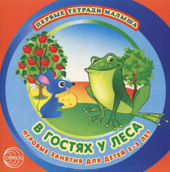 Книга В гостях у леса. Игровые занятия для детей 2-3 лет на ReadRate.com книга В гостях у леса. Игровые занятия для детей 2-3 лет