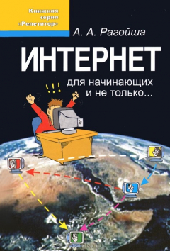 Книга Интернет для начинающих и не только... на ReadRate.com книга Интернет для начинающих и не только...