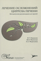 книга Лечение осложнений цирроза печени