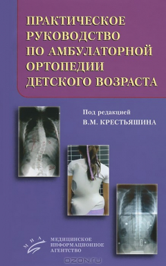 Книга Практическое руководство по амбулаторной ортопедии детского возраста на ReadRate.com книга Практическое руководство по амбулаторной ортопедии детского возраста