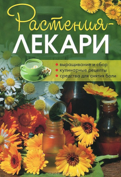 Книга Растения-лекари. Выращивание и сбор, кулинарные рецепты, средства для снятия боли на ReadRate.com книга Растения-лекари. Выращивание и сбор, кулинарные рецепты, средства для снятия боли