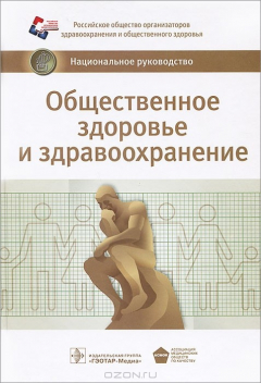 Книга Общественное здоровье и здравоохранение на ReadRate.com книга Общественное здоровье и здравоохранение