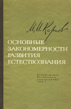 Книга Основные закономерности развития естествознания на ReadRate.com книга Основные закономерности развития естествознания