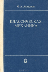 книга Классическая механика