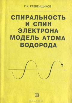 Книга Спиральность и спин электрона. Модель атома водорода на ReadRate.com книга Спиральность и спин электрона. Модель атома водорода
