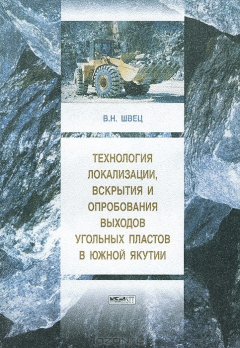 Книга Технология локализации, вскрытия и опробования выходов угольных пластов в Южной Якутии на ReadRate.com книга Технология локализации, вскрытия и опробования выходов угольных пластов в Южной Якутии