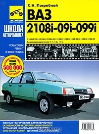 Книга ВАЗ 2108, 21081, 21083, 21083-20, 2109, 21093, 21093-20, 21099, 21099-20. руководство по эксплуатации, техническому обслуживанию и ремонту на ReadRate.com книга ВАЗ 2108, 21081, 21083, 21083-20, 2109, 21093, 21093-20, 21099, 21099-20. руководство по эксплуатации, техническому обслуживанию и ремонту