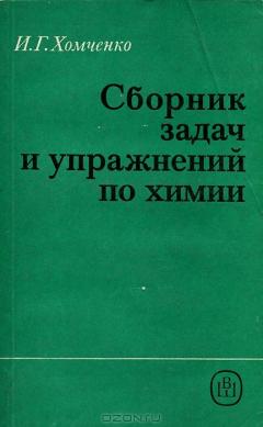 Книга Сборник задач и упражнений по химии на ReadRate.com книга Сборник задач и упражнений по химии