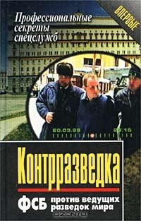 Книга Контрразведка. ФСБ против ведущих разведок мира на ReadRate.com книга Контрразведка. ФСБ против ведущих разведок мира