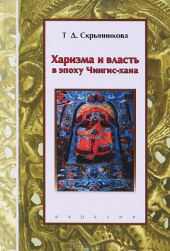 Книга Харизма и власть в эпоху Чингис-хана на ReadRate.com книга Харизма и власть в эпоху Чингис-хана
